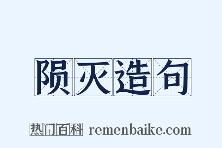 陨灭造句是什么意思的图片